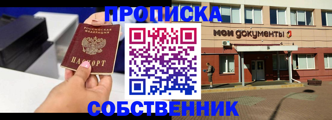 купить прописку в Мариинске